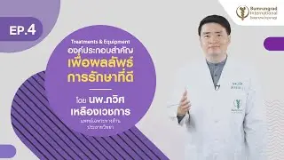 EP.4 Epilepsy VDO Series: Treatments & Equipment องค์ประกอบสำคัญเพื่อผลลัพธ์การรักษาที่ดี