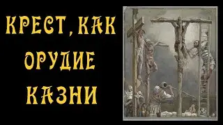 Символика Креста - 1 - Распятие на Кресте в Риме и Галилее