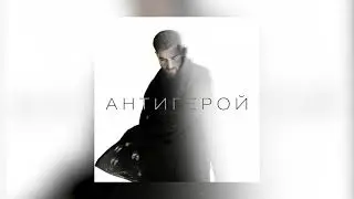 ELMAN - Антигерой