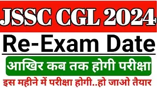 JSSC CGL 2024 EXAM DATE/jssc CGL exam kab hoga/jssc CGL 2024
