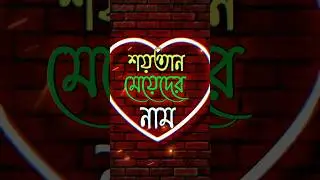 🥰😍শয়তান মেয়েদের নাম।#shortvideo#viralvideo#tiktok#tiktok