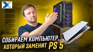 Может ли игровой ПК заменить PS 5?