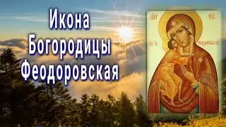 Икона Богородицы Феодоровская - Празднование 27 марта и 29 августа.