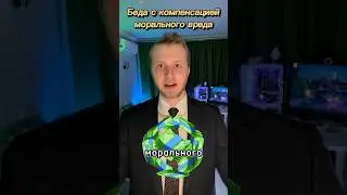 Беда с компенсацией морального вреда / tg @abordage_law