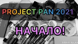 Project Pan 2021 || использовать и выбросить || начало🌸