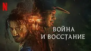 Война и восстание - русский тизер-трейлер (субтитры) | фильм 2024 | Netflix