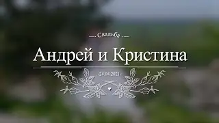 Андрей и Кристина Утро молодожёнов (24.04.2021)