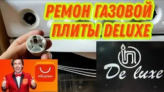 Ремонт газовой плиты DELUXE EVOLUTION