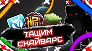 ТАЩИМ СКАЙВАРС | VimeWorld