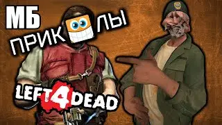 ПРИКОЛЫ 😁 LEFT 4 DEAD 2 #9 🤨 [СТОЛЬКО СКОЛЬКО НУЖНО]  (Нарезка смешных моментов)