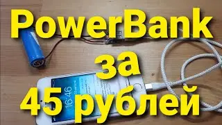 PowerBank своими руками