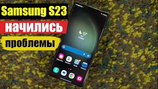 Galaxy S23 Ultra: Пошли Первые Косяки | НУ КАК ТАК-ТО САМСУНГ ?