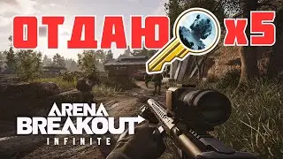 Раздача ключей Arena Breakout INFINITE