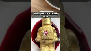 Десерт в форма LEGO в Москве😳 