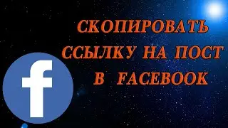 Как скопировать ссылку на пост в Фейсбуке