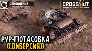 Смотрим PvP-потасовку «Диверсия» \ Crossout