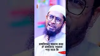 মসজিদের সামনে কবর থাকলে ওই মসজিদে নামায পড়া যাবে কি ! মুফতি মুহাম্মদ আলী , mufti muhammad ali waz