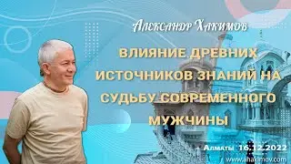 16/12/2022, Влияние древних источников знаний на судьбу современного мужчины - Александр Хакимов