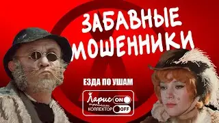 Неожиданные планы | Как разговаривать с мошенниками