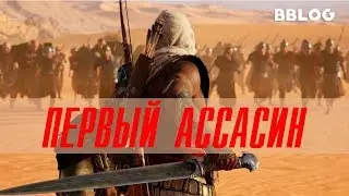 Песня по игре Assassins Creed: Origins - Первый Ассасин (BBLOG feat. Emiliyasecret) 