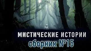 "Странный учитель" - Сборник старых страшных и мистических историй №15