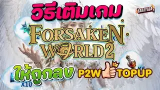 วิธีการเติมเงิน Forsaken World 2 ราคาถูกกว่าเติมเองกับ P2W TOPUP ผ่านระบบอัตโนมัติ