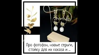 25.11.21 Про фотофон, серьги, стойку для их показа и многое другое