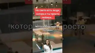 На свете есть люди, которых ты просто любишь...❤️