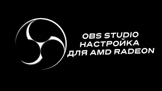 OBS Studio - Мои Стримерские Настройки для AMD Radeon (2023)