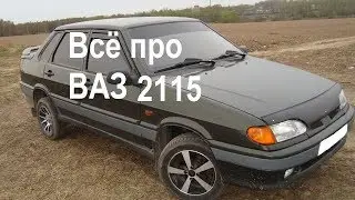 Вся правда про Ваз 2115