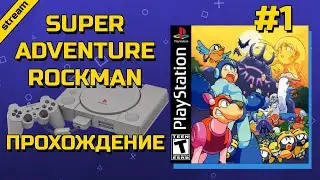 SUPER ADVENTURE ROCKMAN ► PS1 ► ПРОХОЖДЕНИЕ ► ЧАСТЬ 1