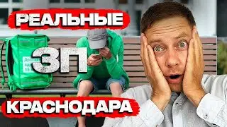 Сколько РЕАЛЬНО зарабатывают в Краснодаре?100к+ БЕЗ ОПЫТА И ОБРАЗОВАНИЯ - это правда?