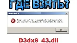 Как скачать файл d3dx9_43.dll с официального сайта Microsoft