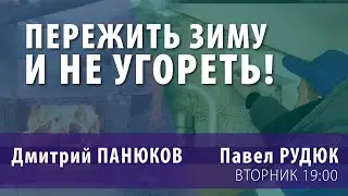 ПЕРЕЖИТЬ ЗИМУ И НЕ УГОРЕТЬ!