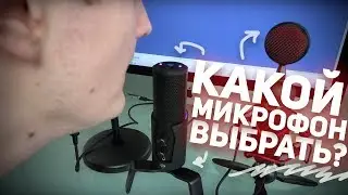 КАКОЙ МИКРОФОН ВЫБРАТЬ ДЛЯ ЗАПИСИ ВИДЕО?