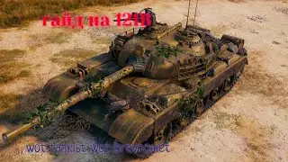 гайд на 121B в [world of tanks]