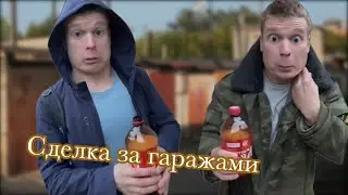 Сделка за гаражами🍻