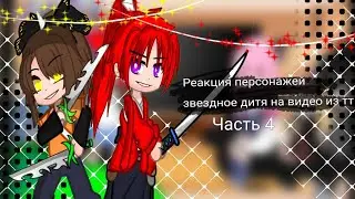 ✨Реакция персонажей звёздное дитя на видео из ТТ✨[4/?][Чит.опис](есть видео и из лайка)