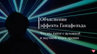 Эффект ганцфельда. Как сделать и объяснение с духовной стороны