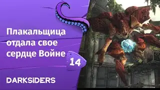 Darksiders ➤ Плакальщица отдала свое сердце Войне | Часть 14