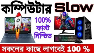 how to fast computer. কিভাবে স্লো কম্পিউটারকে ফাস্ট করা হয়। #computerfast