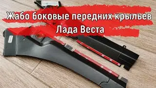 Жабо боковых передних крыльев | Боковые уплотнители Лада Веста Lada Vesta 