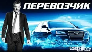 Перевозчик (1 Сезон) 4 серия - Что посеешь...