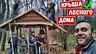 Лесной домик | Крыша готова | Большая стройка в диких условиях