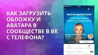 КАК ЗАГРУЗИТЬ ОБЛОЖКУ И АВАТАР В СООБЩЕСТВО В ВК С ТЕЛЕФОНА?| ВКОНТАКТЕ