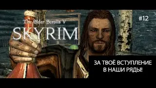 The Elder Scrolls V: Skyrim ► ВСТУПАЕМ В ГИЛЬДИЮ ВОРОВ ► #12