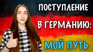 ПОСТУПЛЕНИЕ В ГЕРМАНИЮ! ЧАСТЬ 4: МОЙ ОПЫТ