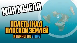 О полетах над плоской Землей, и том как строятся маршруты самолетов.