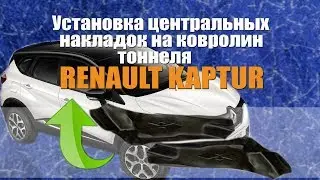 Установка центральных накладок на ковролин тоннеля Renault  Kaptur