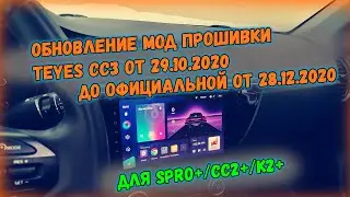 Обновление прошивки Teyes СС2+/SPRO+ и KingBeats K2+ на официальную СС3 от 28.12.2020